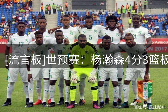 [流言板]世预赛：杨瀚森4分3篮板，中国男篮首节23-13领先卡塔尔